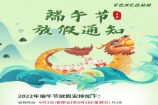郑州富士康，八大街富士康，港区富士康2022年端午节放假安排