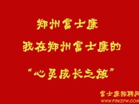 我在郑州富士康的心灵成长之旅