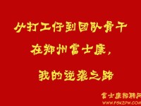 从打工仔到团队骨干：在郑州富士康，我的逆袭之路