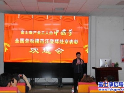 郑州富士康首位全国劳模及深圳富士康全国劳模进京领奖