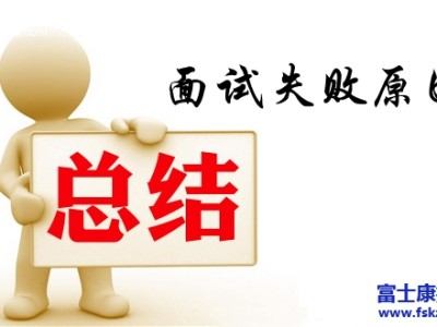 富士康招聘：“为什么我总是面试失败”