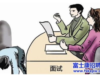 富士康招聘：面试紧张应该怎么办才好呢?