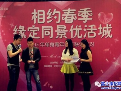 重庆富士康园区：单身青年“相约春季” 