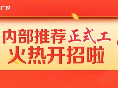 新政策，新起点！广大工友的福音来了，郑州富士康5月5号开始，正式工返费5400元，大量招聘