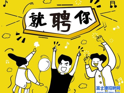 郑州富士康明日起年龄放宽，男50岁，女49岁，就业难，把握机会