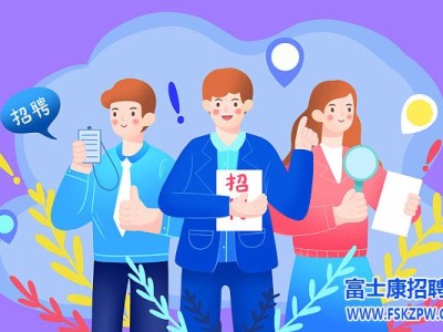 郑州富士康小时工火爆开招，名额有限，需要提前报名，否则无法面试