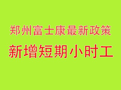 重磅利好！郑州富士康最新招聘政策发布，返费工，小时工薪资大幅提升