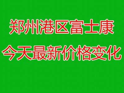 重磅更新！郑州港区富士康改政策啦！价格变化