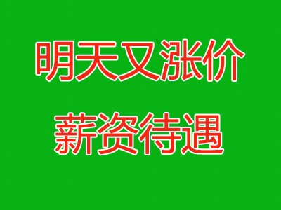明天又涨价了，直招补贴8000元，小时工26元,郑州富士康最新招聘信息今天