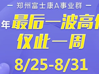 还剩6天！郑州富士康年前最后一波高返费9000元，仅一周，你还等什么？