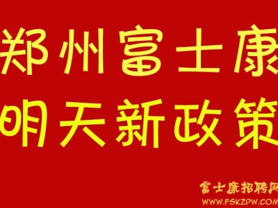 2024年国庆节5号开始新政策！郑州富士康招聘信息最新招聘2024
