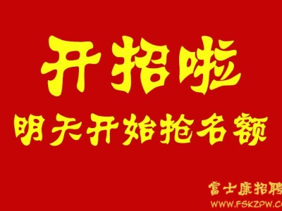 郑州富士康10月3号开招啦！！！4号5号报名入职的，年前就可以拿到高返费
