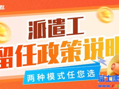 2025年郑州富士康留任政策，老员工薪资待遇丰厚