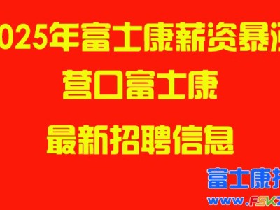 2025年营口富士康最新招聘信息