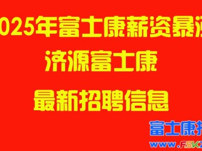 2025年济源富士康最新招聘信息
