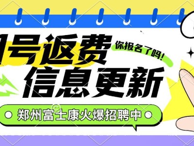 11号价格发布……2025年郑州富士康最新招聘信息，郑州富士康返费工小时工