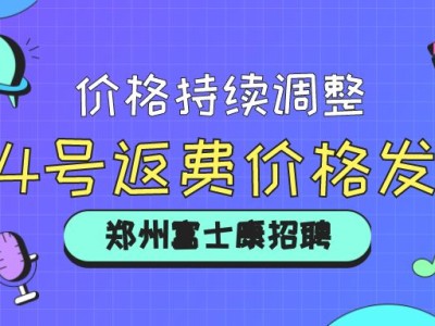 14号返费价格更新发布……2025年郑州富士康最新招聘信息，有高价返费工、小时工，价格持续调整中