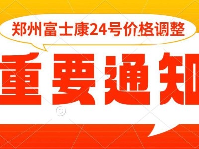 24号上调价格，郑州富士康招工最新招聘信息，名额有限，请提前线上报名面试，锁定名额
