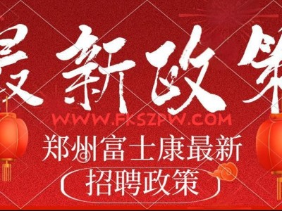 端午节不休息！6月1号,短期工继续大招！郑州富士康最新普工招聘招募返费工、小时工，富士康招募中心郑州港区富士康继续高价招工