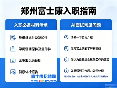 郑州富士康：入职必备材料清单 + AI 面试全攻略（2026 最新）