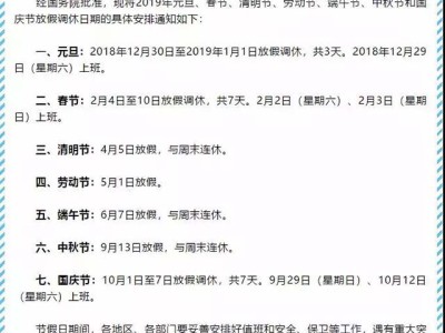 2019年节假日安排大全，各个长假调休攻略