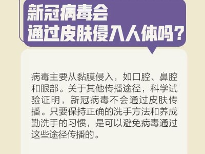 病毒会通过皮肤侵入人体吗？会在头发上滞留吗？最新提醒来了