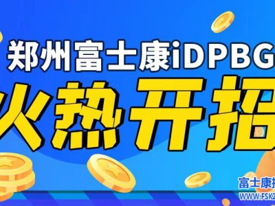 郑州富士康只招河南省内，河南省外工友以及有河南省外轨迹者，即日起停招！