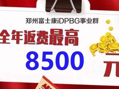 重磅！！！郑州富士康差价补贴加大力度，补贴到10月31号，为全年最高价8500元，不要错过入职最佳时间！