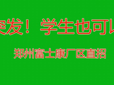 突发！学生也可以进了，暑假还可以干20天，郑州富士康招聘按天结算