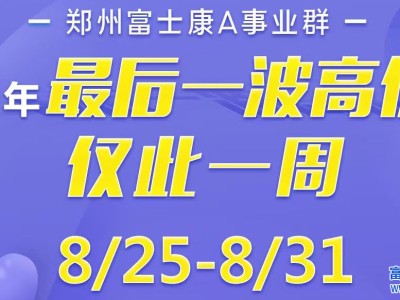 还剩5天，年前最高价！郑州富士康返费9000元，你还等什么？