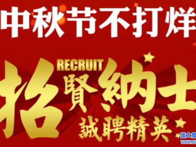 中秋节不打烊，郑州富士康A事业群（9月16号）继续维持高价7300元，小时工补贴时间变长