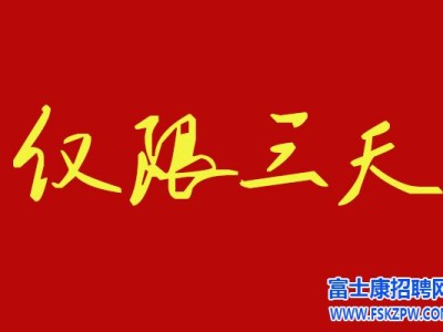 郑州富士康返费上调三天！9月19号开始！高价7800元，小时工补贴时间变长