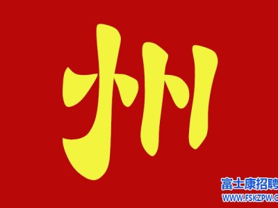 郑州富士康招聘信息最新招聘2024：小陈的职场蜕变之路