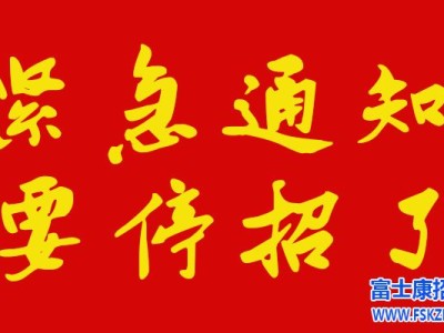 紧急通知：郑州富士康A事业群，29号要停招了，还剩几天时间了，赶紧进厂