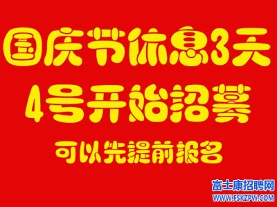 郑州富士康从今天起(9/29)，暂停招募面试一周！  10月4号（周五）正式开招，假期这几天，可以提前先在网站报名，提前锁定名额