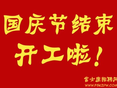2024年国庆节结束！8号开始大量招聘啦！郑州富士康招聘信息最新招聘2024