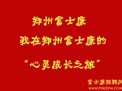 我在郑州富士康的心灵成长之旅