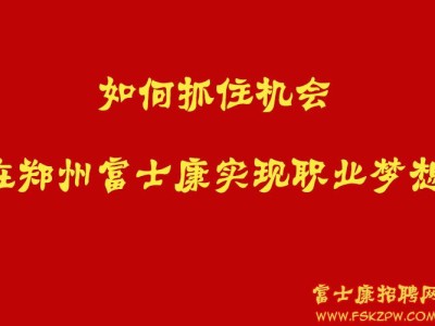 如何抓住机会，在郑州富士康实现职业梦想？