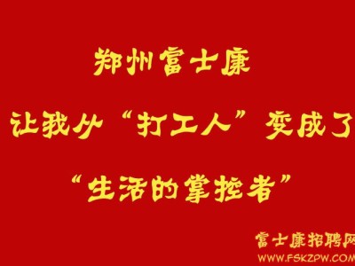 郑州富士康，让我从“打工人”变成了“生活的掌控者”