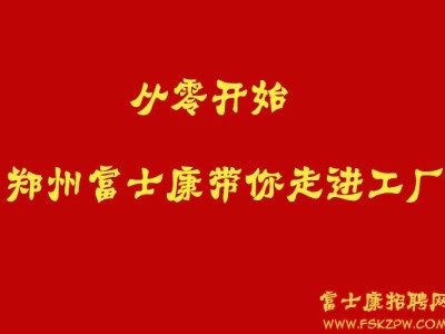 从零开始，郑州富士康带你走进工厂一线岗位