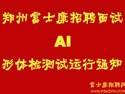 郑州富士康招聘面试AI形体检测试运行通知