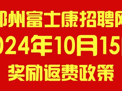 2024年10月15日郑州富士康招聘，返费奖励政策更新，请及时查看报名