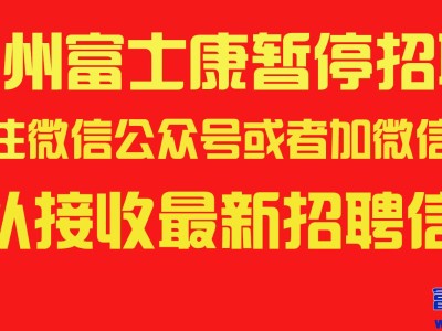 郑州富士康暂停招聘，请提前找客服报名排队，开招后可以第一时间入职