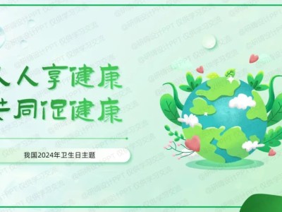 世界卫生日健康知识分享