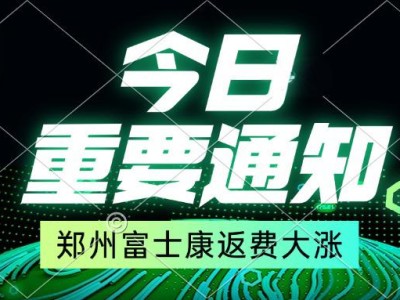 重磅！贸易战获胜，郑州富士康返费大涨，5月16号开始，你提前报名了吗？
