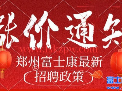 大涨价！5月22号最新政策发布，郑州富士康最新普工招聘招募返费工、小时工，继续高价招工