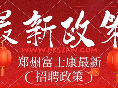 7月6号最新,郑州富士康招聘招募暑假工短期工返费工，需要提前报名抢名额,报名联系客服