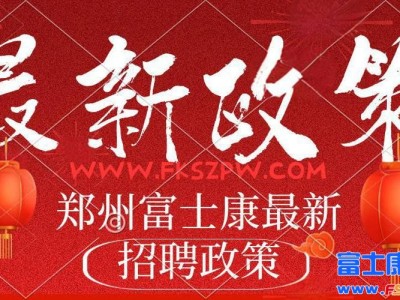 8月12号开始学生不查学籍！学生工都可以进厂，返费高达9000元，年前最后机会，郑州富士康最新招聘招募信息政策
