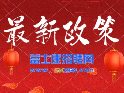 2026年郑州富士康招聘工资薪资待遇