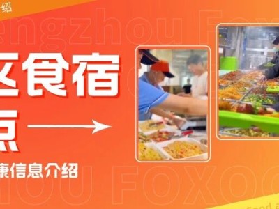 郑州富士康吃饭、住宿指南（包括郑州港区富士康、郑州八大街富士康两大厂区）